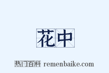 花中是什么意思的图片